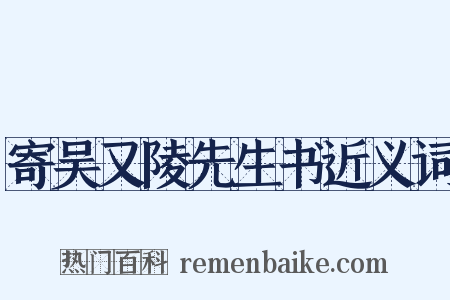 寄吴又陵先生书近义词是什么意思的图片